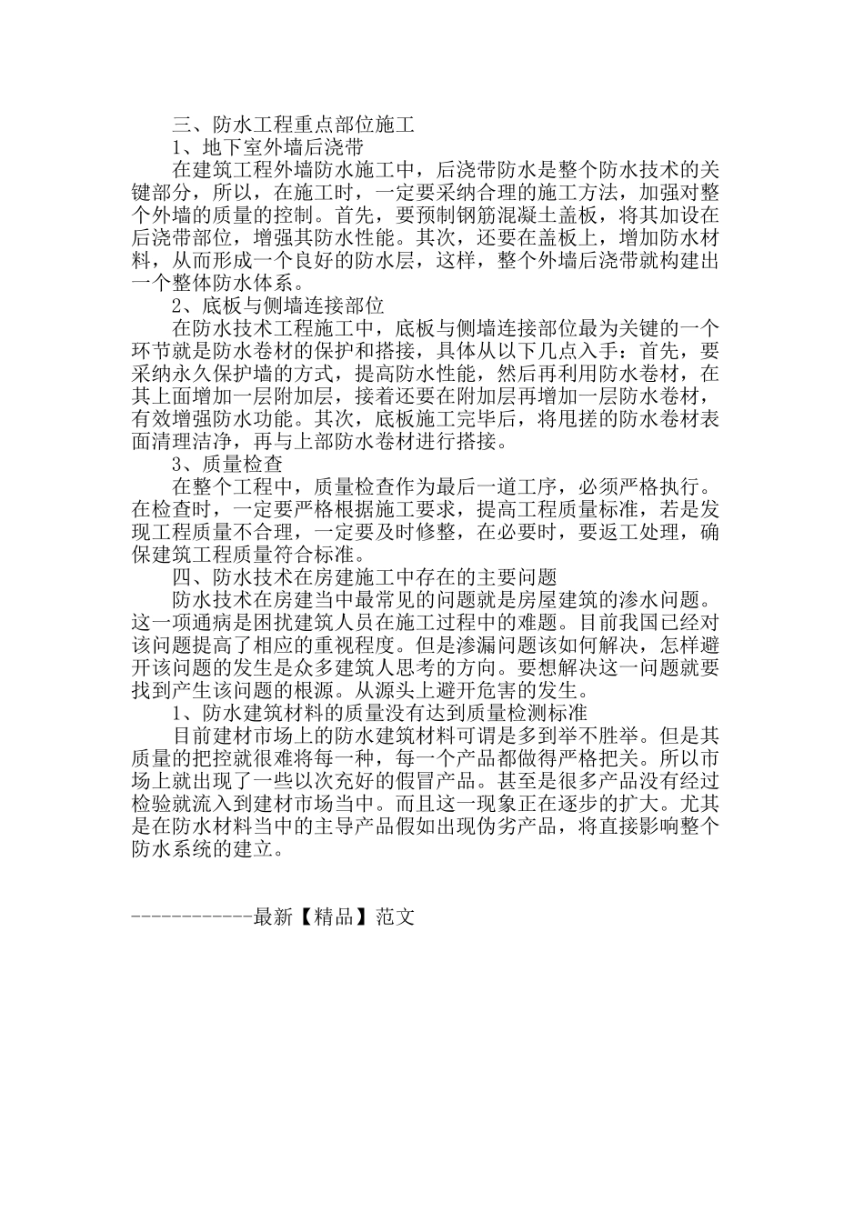 试论防水技术在房建施工中的应用_第3页