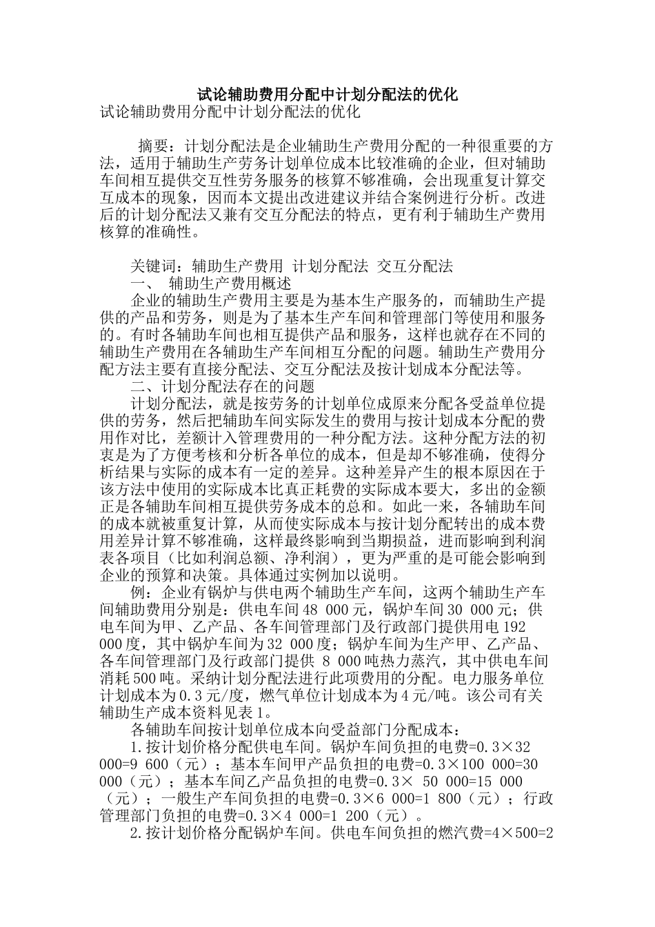 试论辅助费用分配中计划分配法的优化_第1页