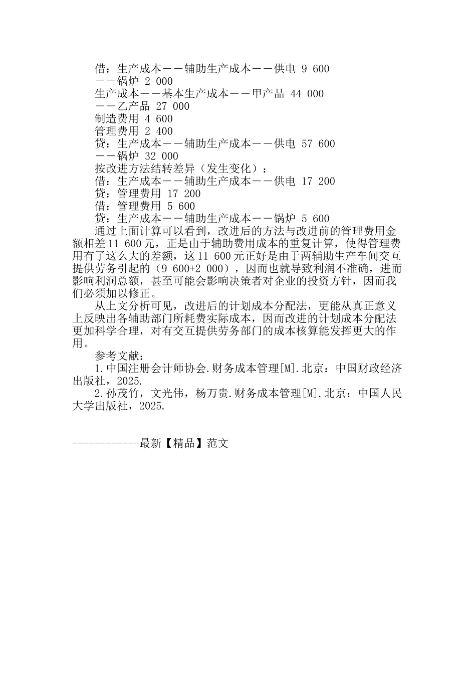 试论辅助费用分配中计划分配法的优化_第3页
