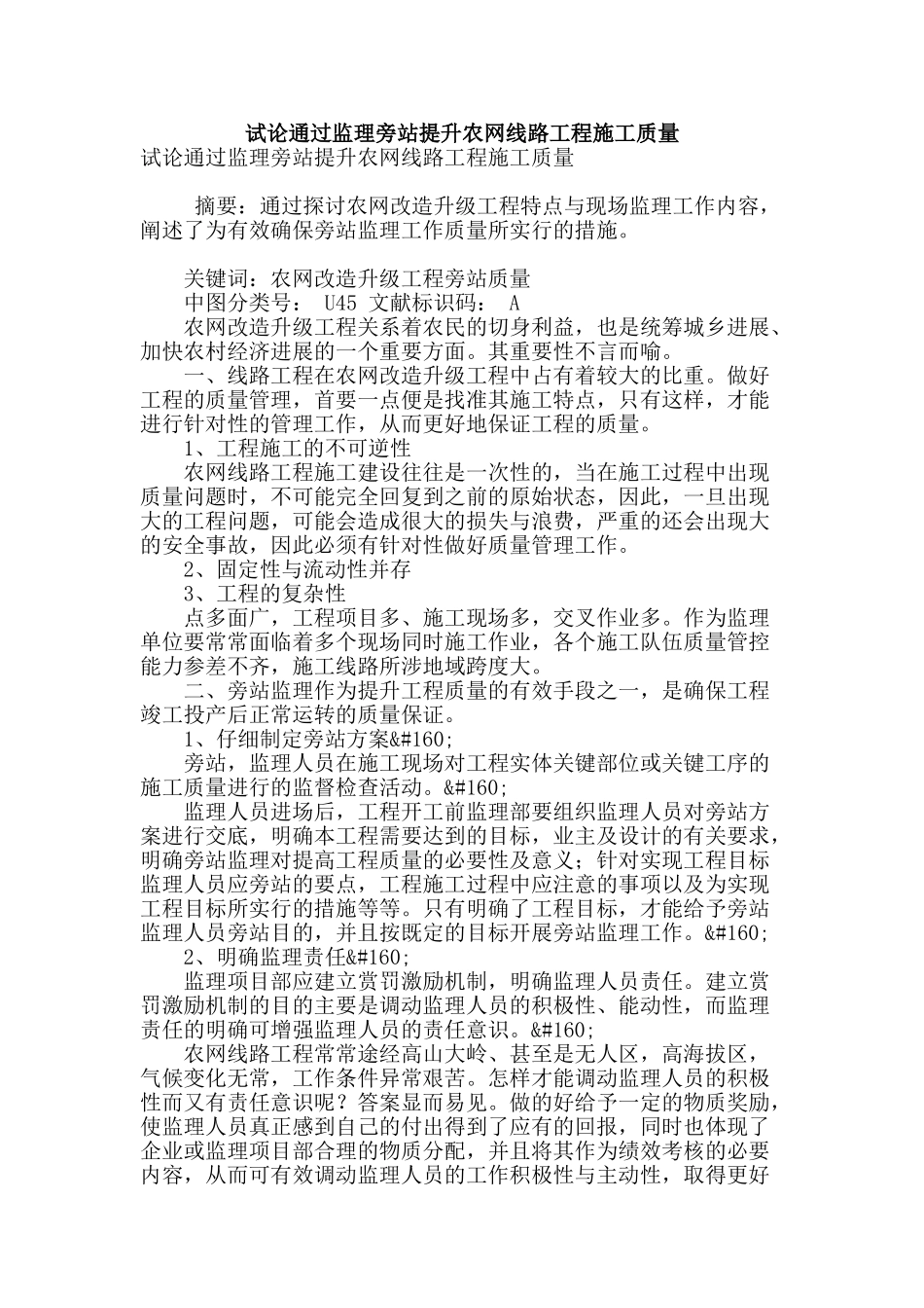 试论通过监理旁站提升农网线路工程施工质量_第1页