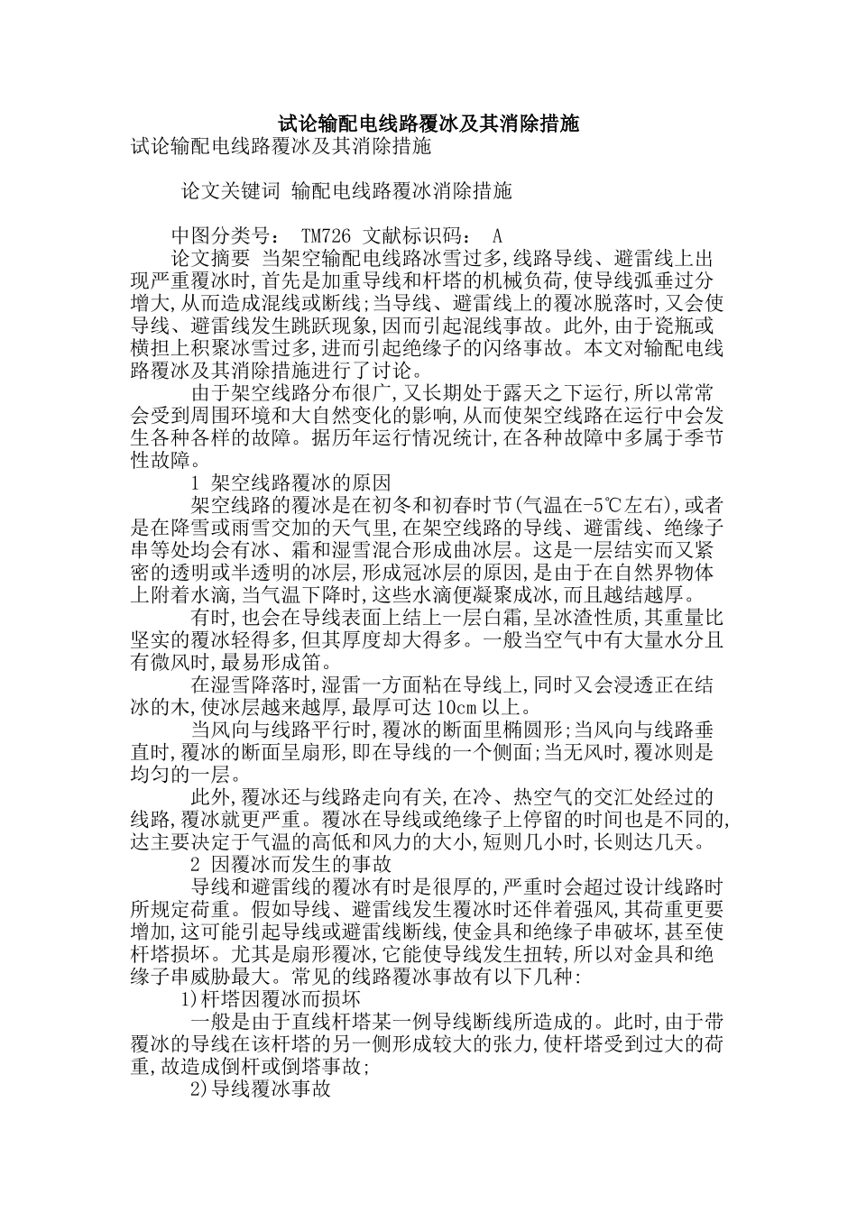 试论输配电线路覆冰及其消除措施_第1页
