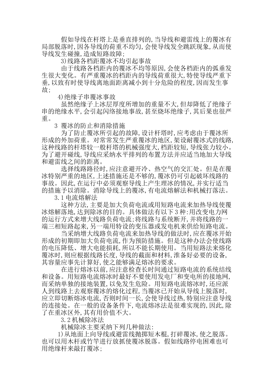 试论输配电线路覆冰及其消除措施_第2页