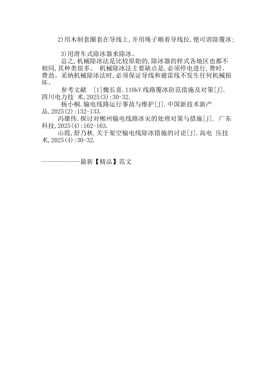 试论输配电线路覆冰及其消除措施_第3页
