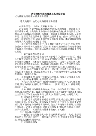 试论输配电线路覆冰及其消除措施