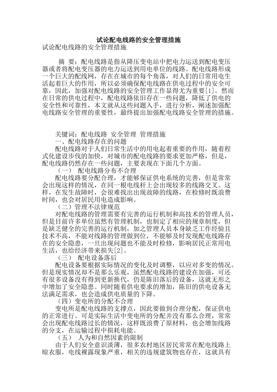 试论配电线路的安全管理措施_第1页