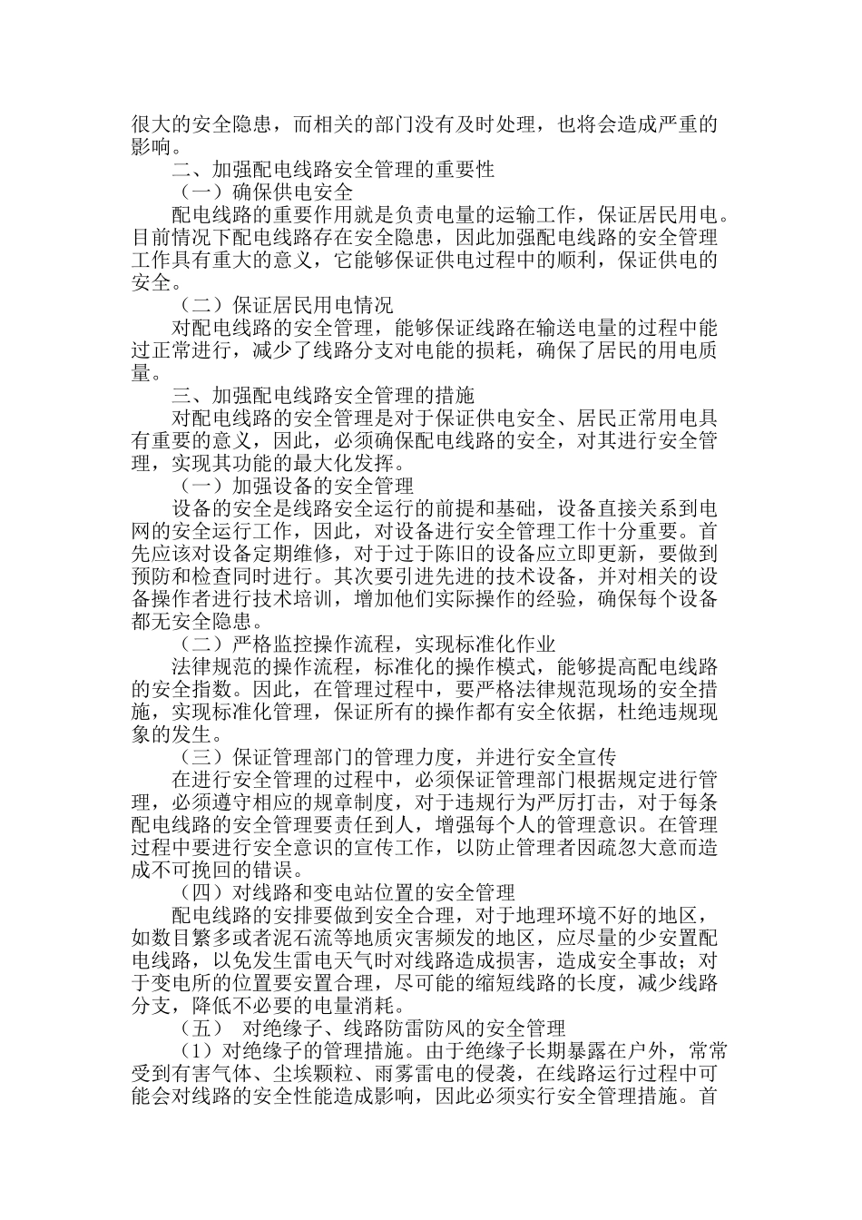 试论配电线路的安全管理措施_第2页