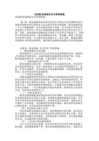 试论配电线路的安全管理措施