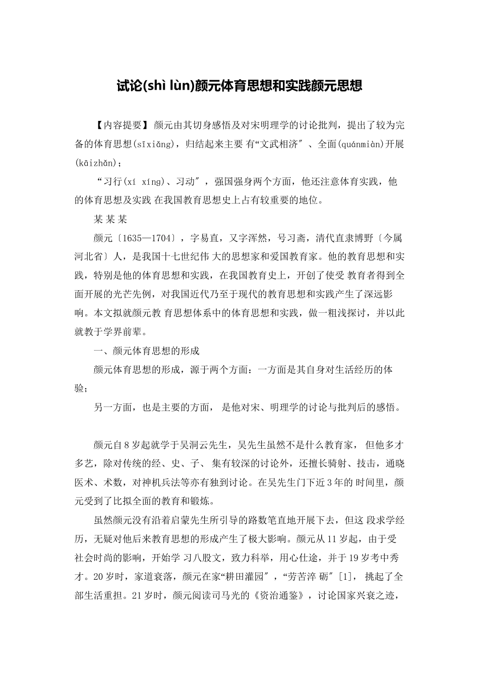 试论颜元体育思想和实践颜元思想_第1页