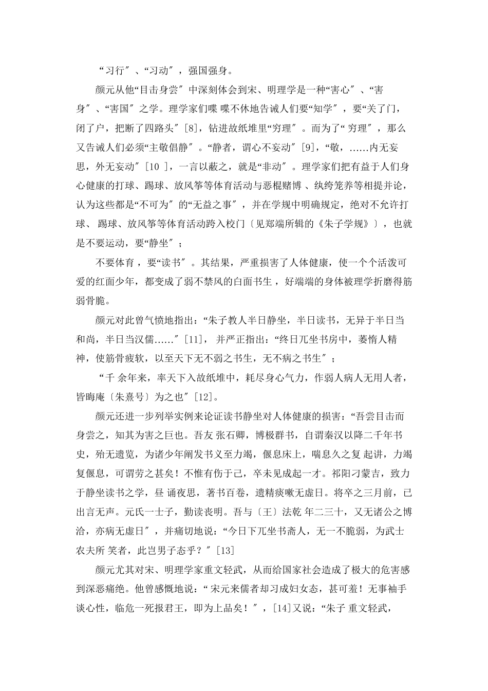 试论颜元体育思想和实践颜元思想_第3页