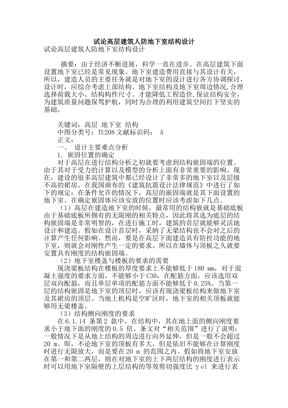 试论高层建筑人防地下室结构设计_第1页