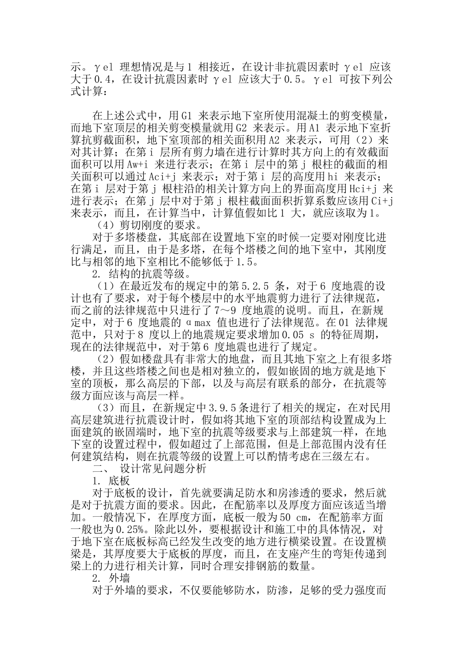 试论高层建筑人防地下室结构设计_第2页