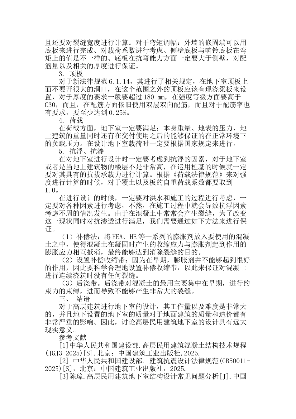 试论高层建筑人防地下室结构设计_第3页