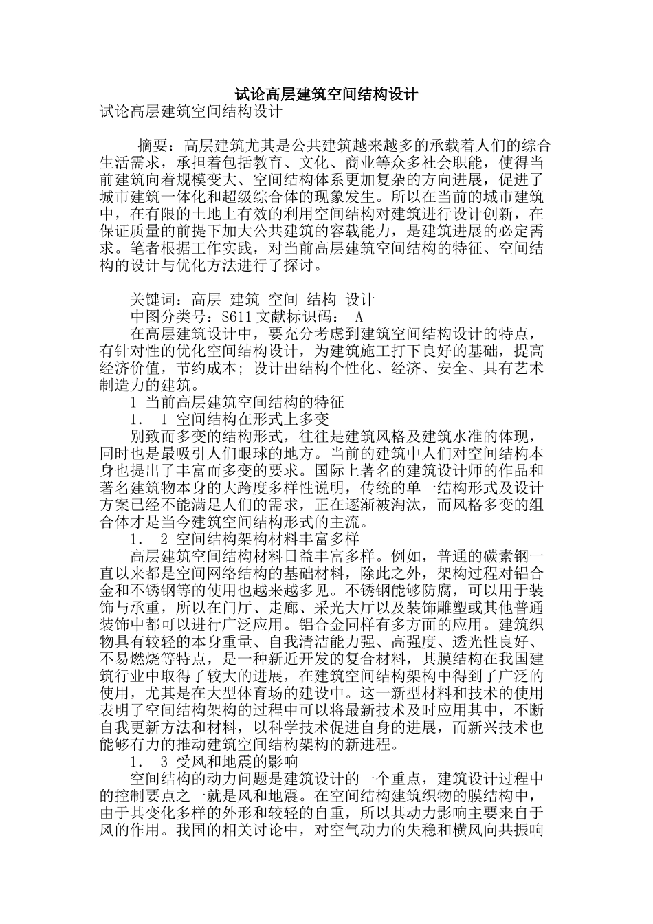 试论高层建筑空间结构设计_第1页