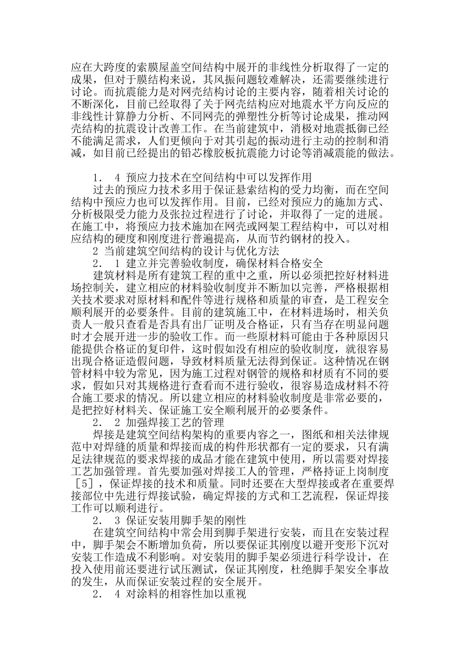 试论高层建筑空间结构设计_第2页