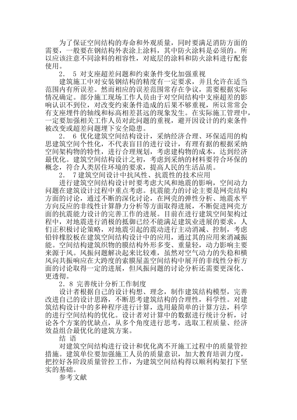 试论高层建筑空间结构设计_第3页