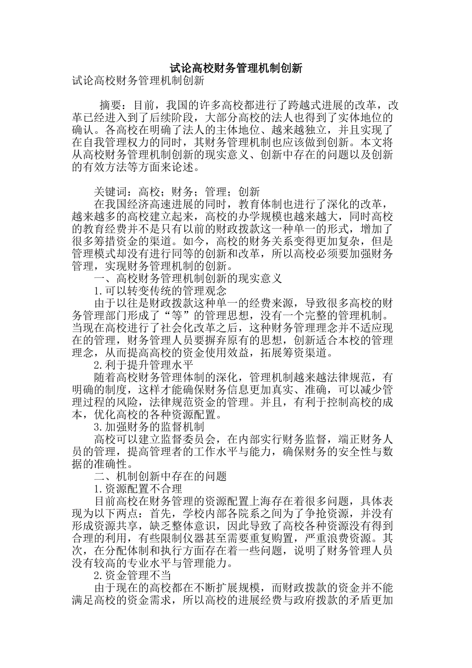 试论高校财务管理机制创新_第1页