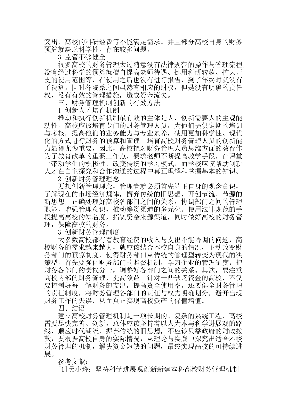 试论高校财务管理机制创新_第2页