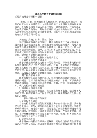试论高校财务管理机制创新