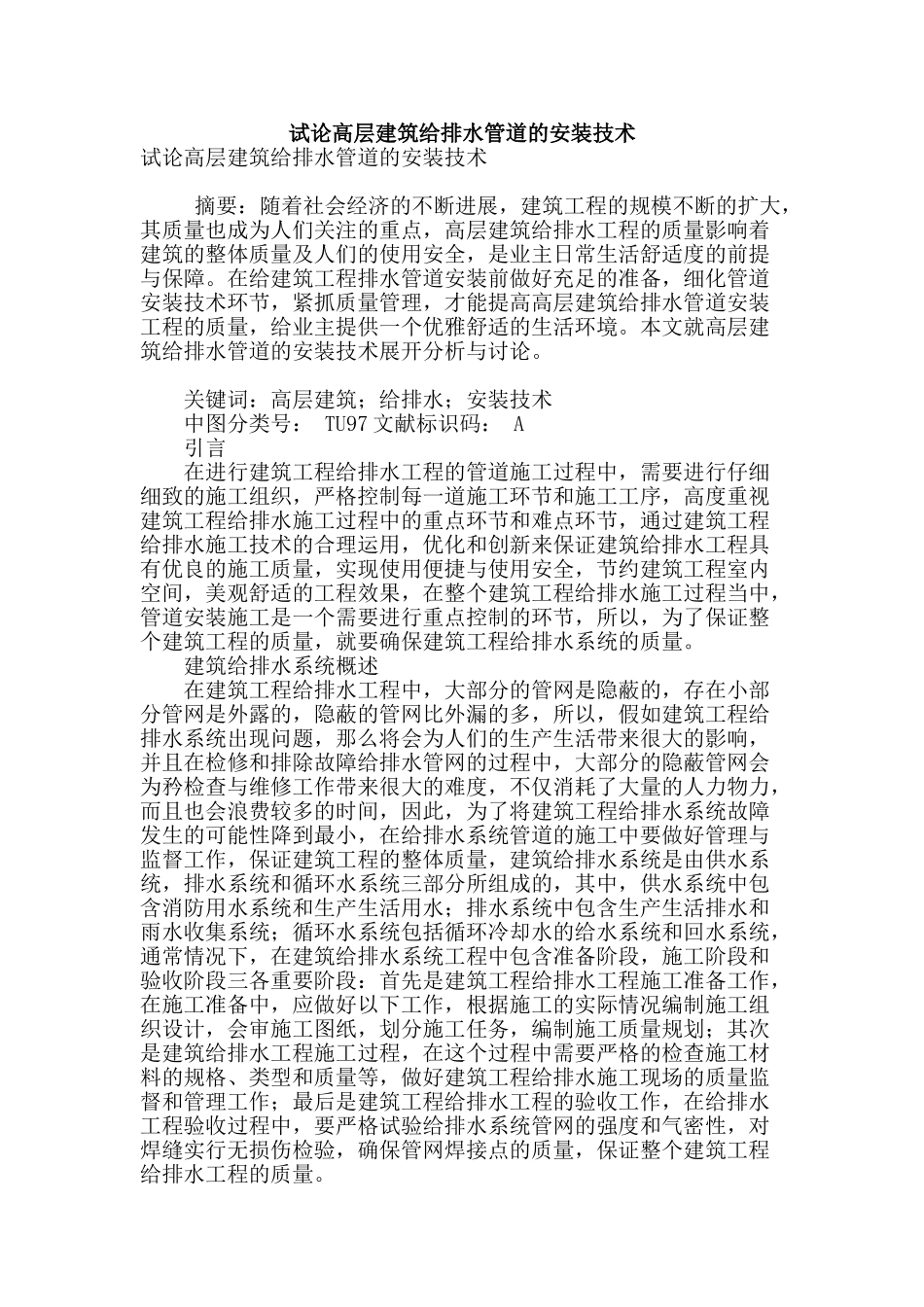 试论高层建筑给排水管道的安装技术_第1页