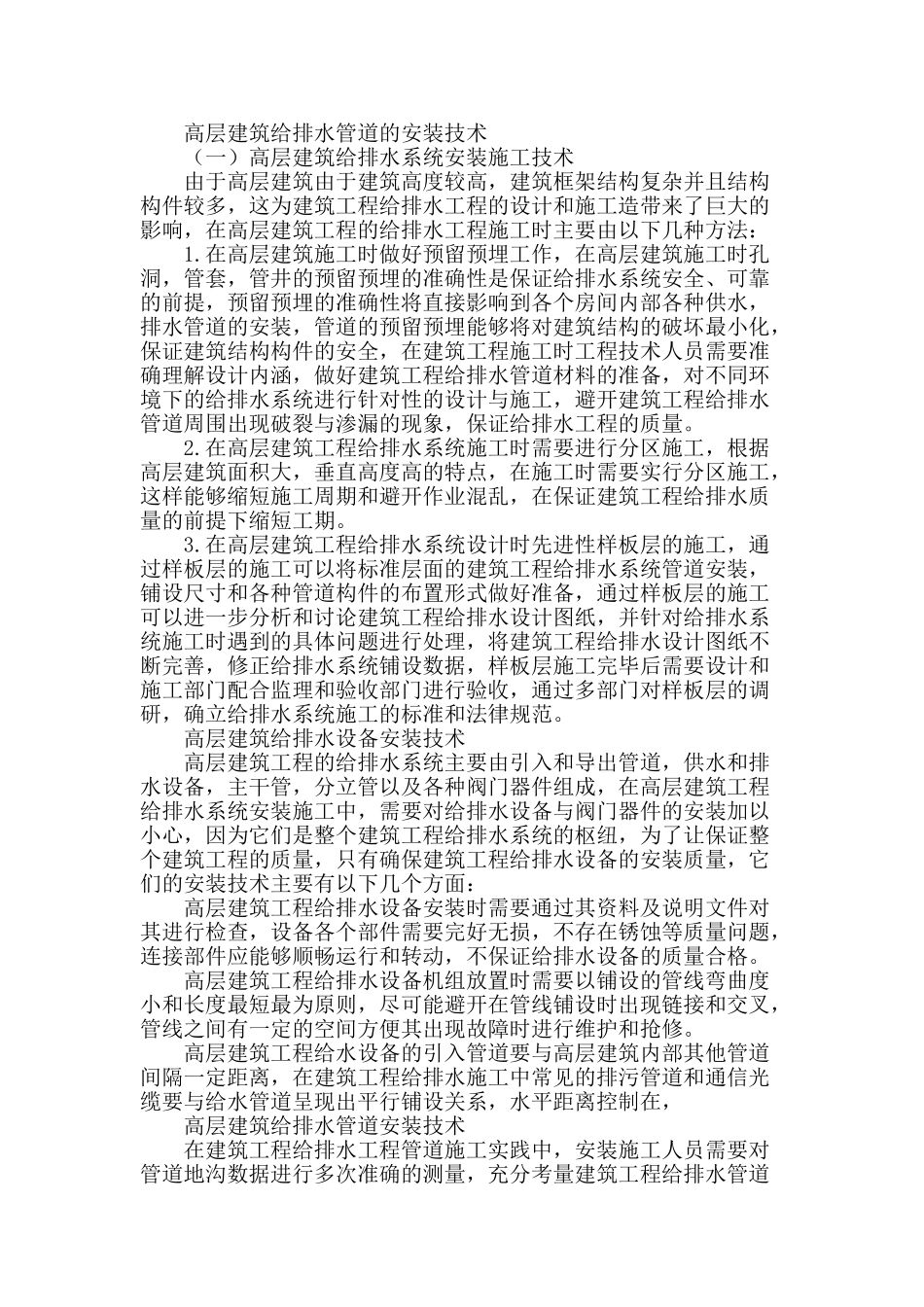 试论高层建筑给排水管道的安装技术_第2页