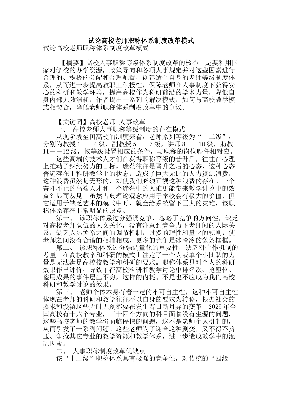试论高校教师职称体系制度改革模式_第1页