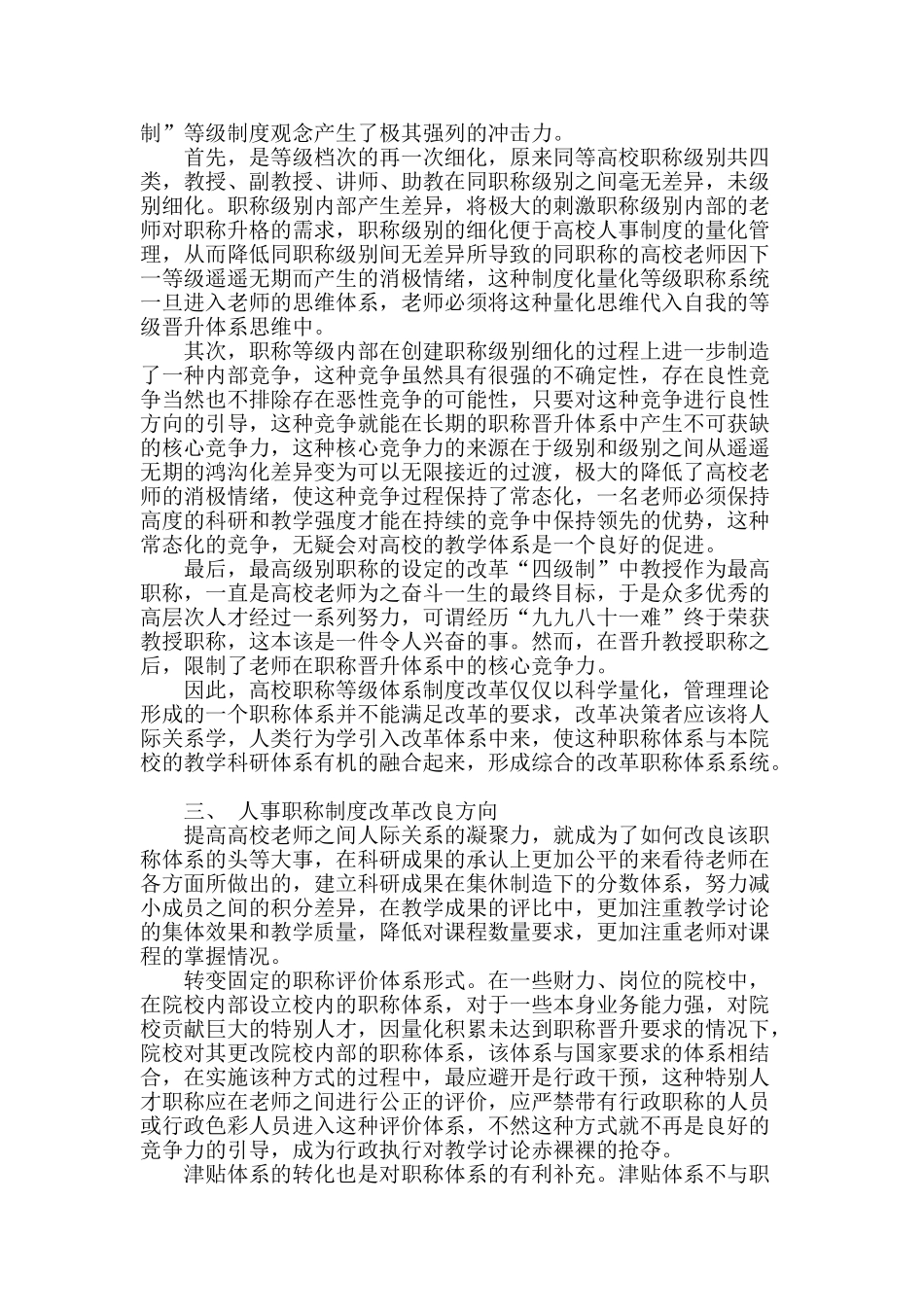 试论高校教师职称体系制度改革模式_第2页