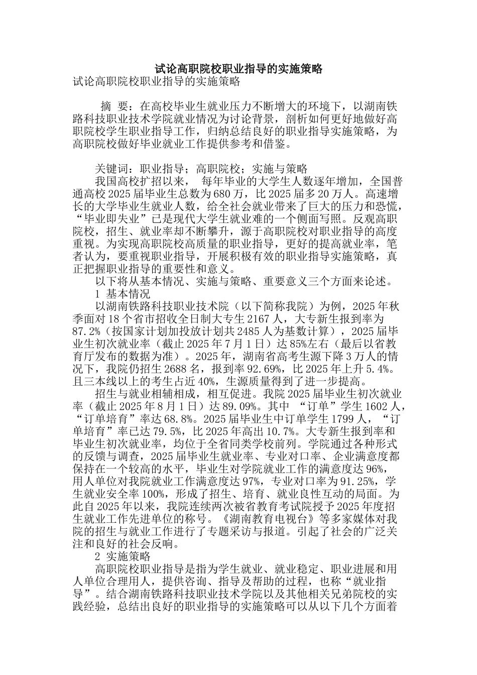 试论高职院校职业指导的实施策略_第1页