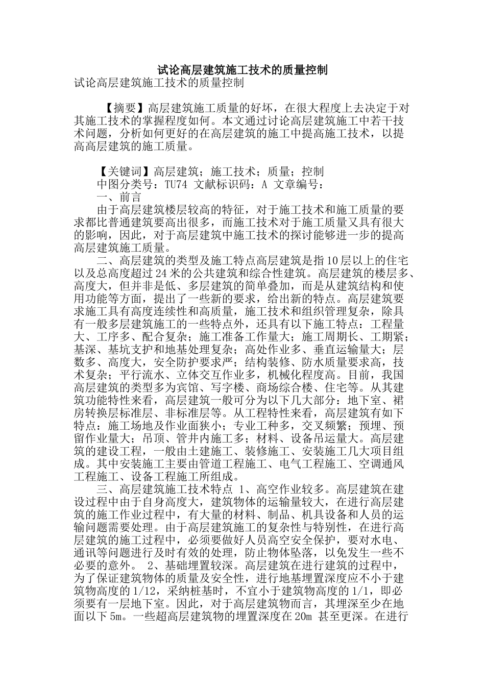 试论高层建筑施工技术的质量控制_第1页