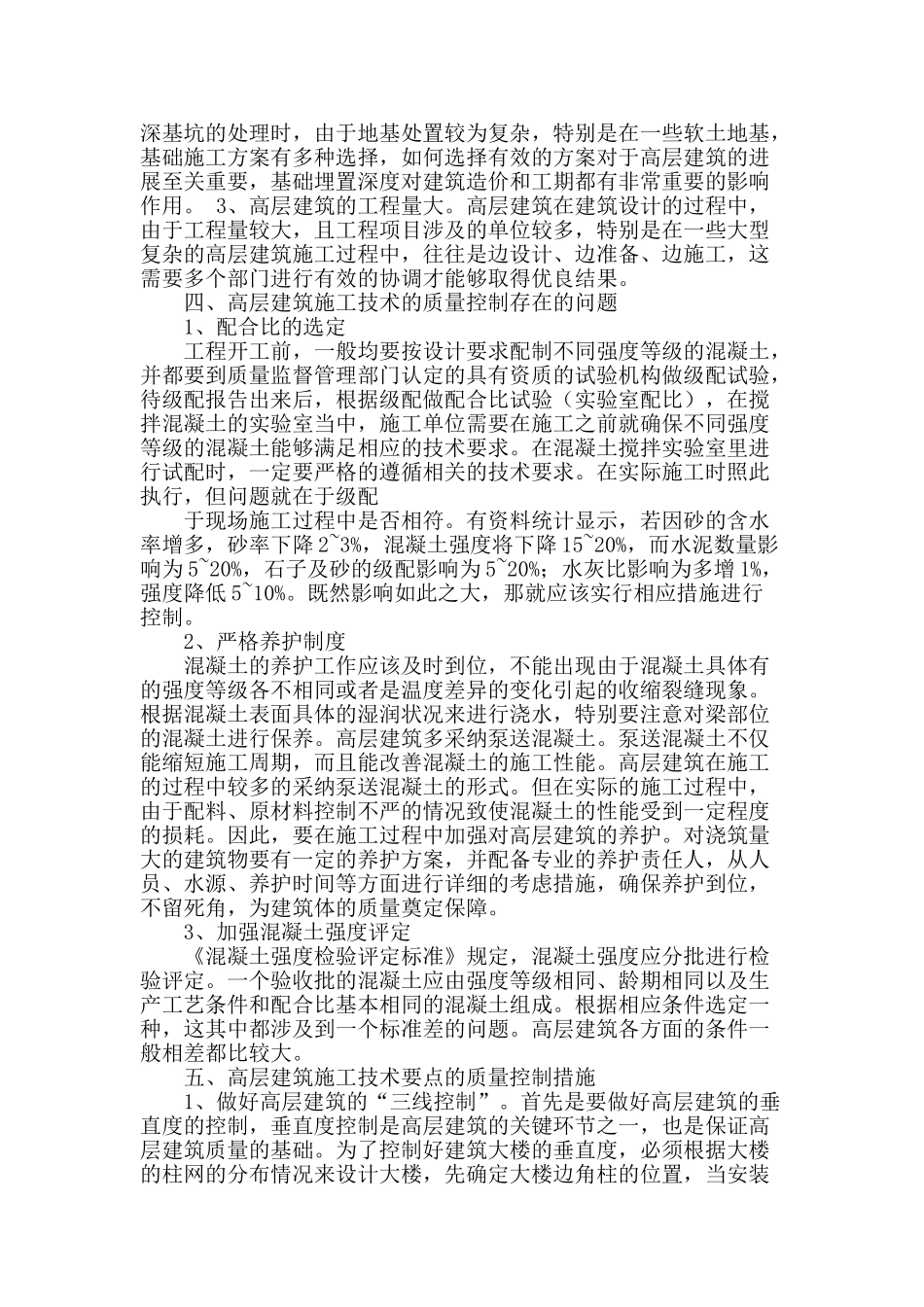 试论高层建筑施工技术的质量控制_第2页