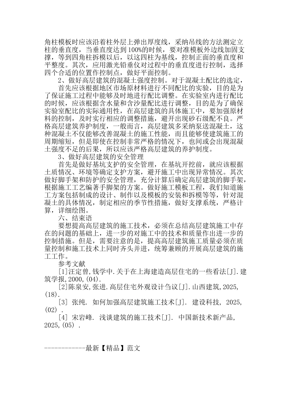 试论高层建筑施工技术的质量控制_第3页