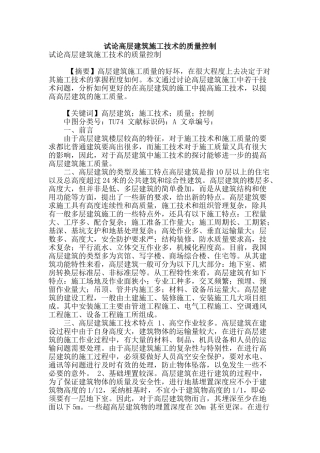 试论高层建筑施工技术的质量控制