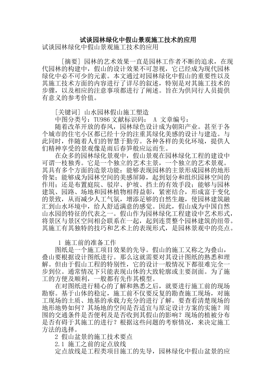 试谈园林绿化中假山景观施工技术的应用_第1页