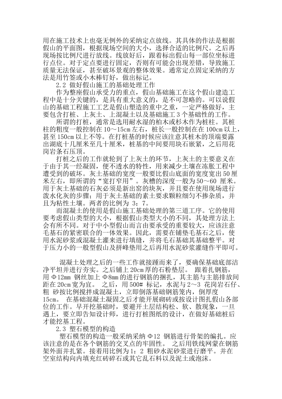 试谈园林绿化中假山景观施工技术的应用_第2页