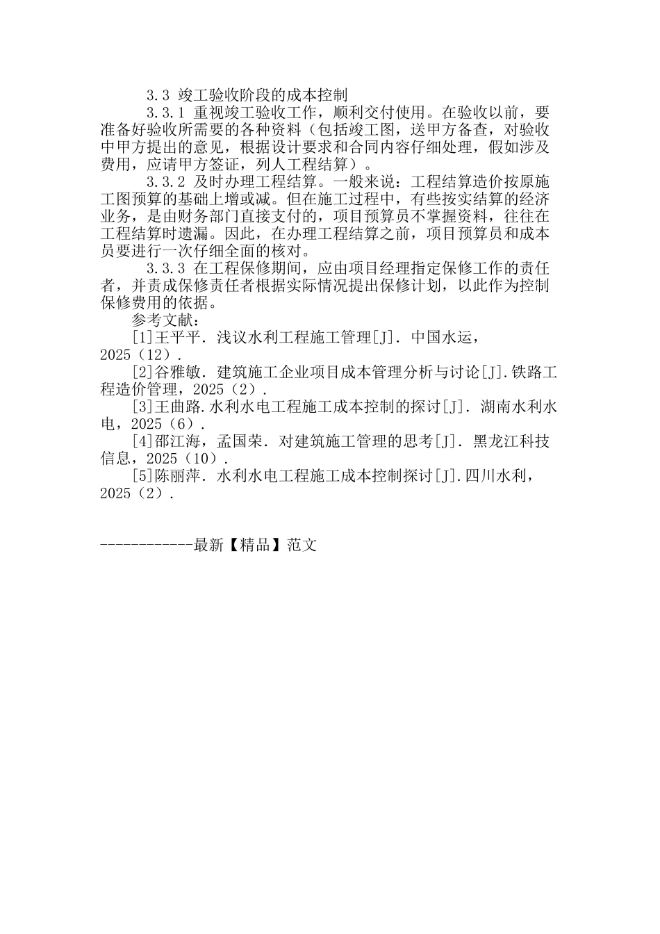 试谈水利工程施工成本控制与管理_第3页