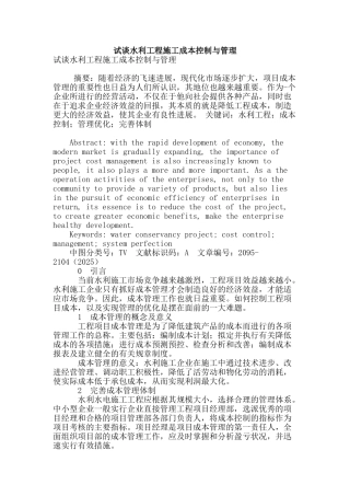 试谈水利工程施工成本控制与管理