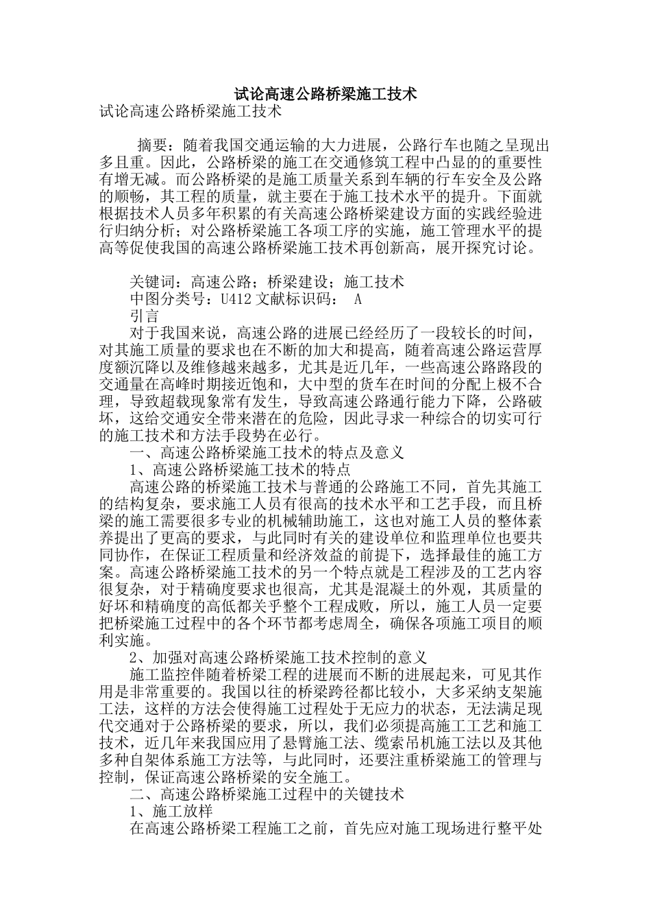 试论高速公路桥梁施工技术_第1页