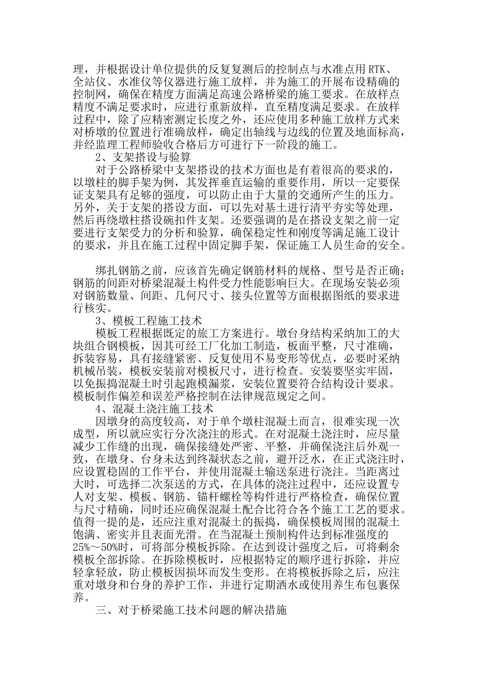 试论高速公路桥梁施工技术_第2页