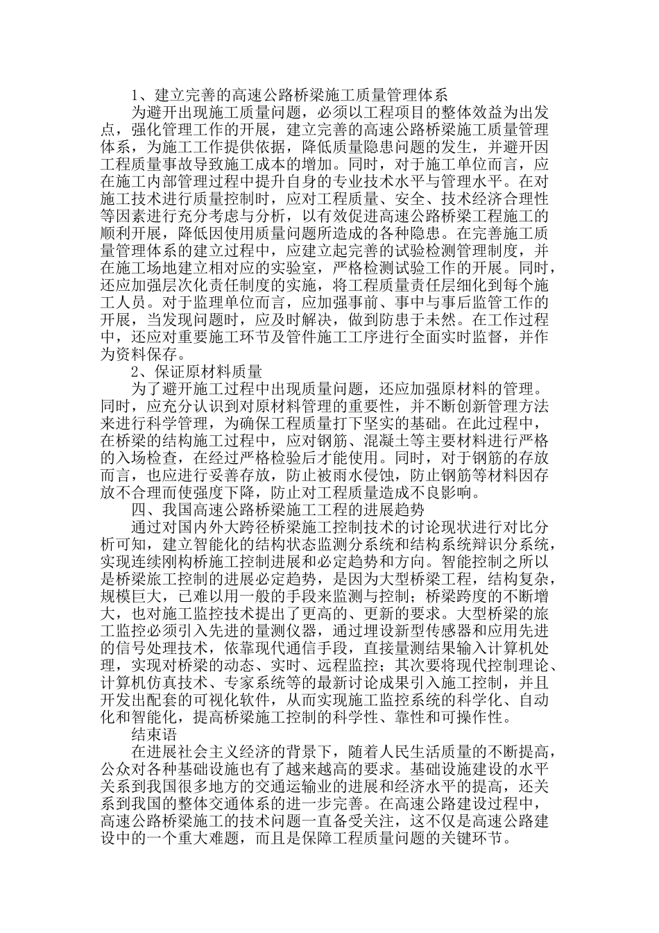 试论高速公路桥梁施工技术_第3页