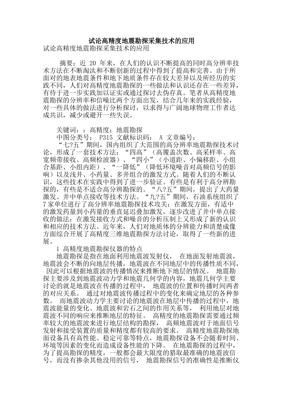 试论高精度地震勘探采集技术的应用_第1页