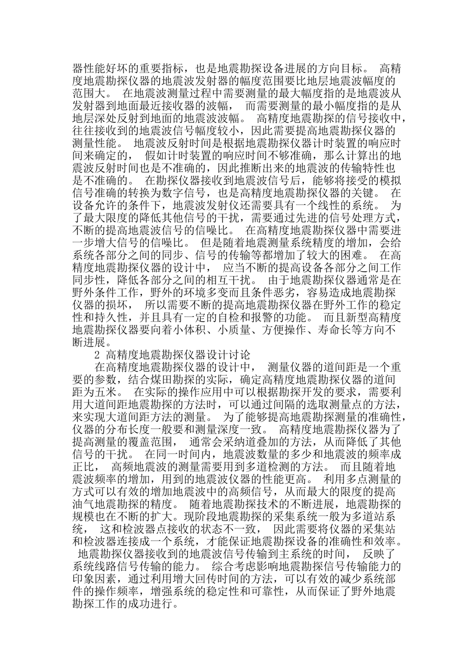 试论高精度地震勘探采集技术的应用_第2页