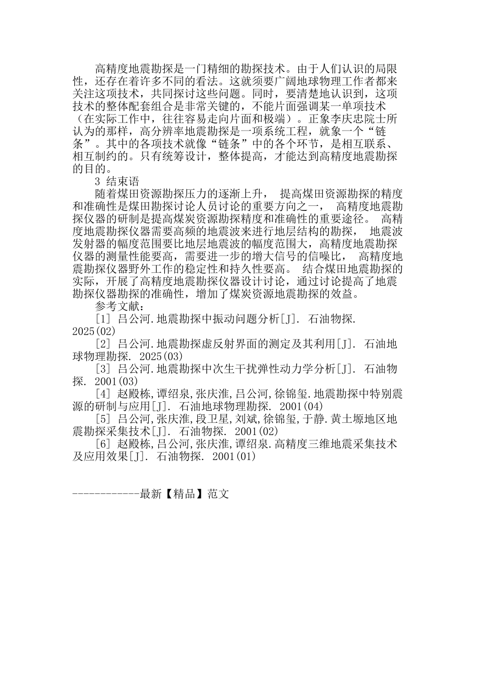 试论高精度地震勘探采集技术的应用_第3页