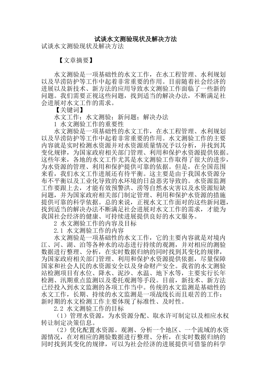 试谈水文测验现状及解决方法_第1页
