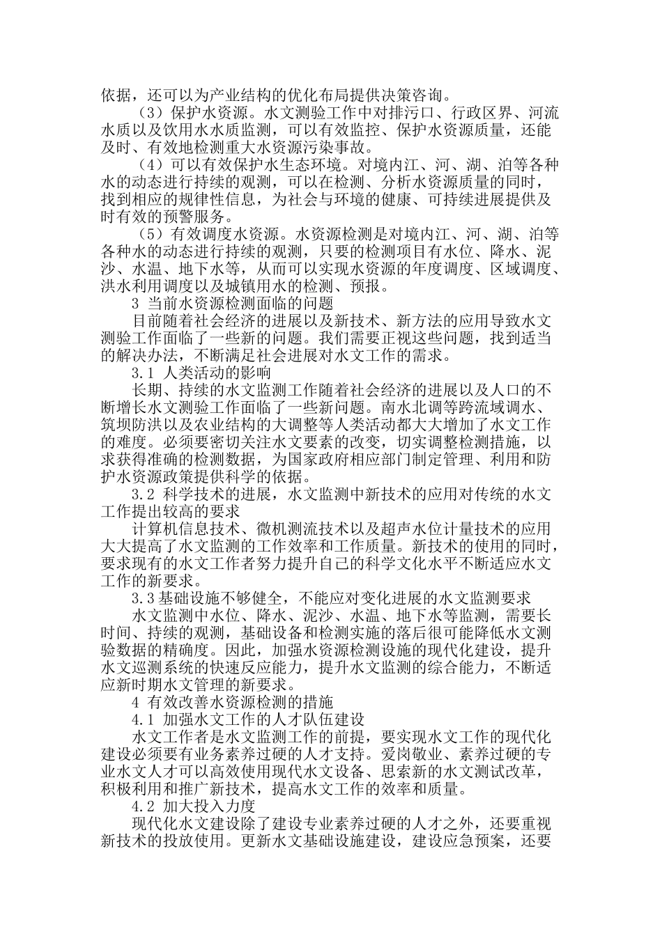 试谈水文测验现状及解决方法_第2页