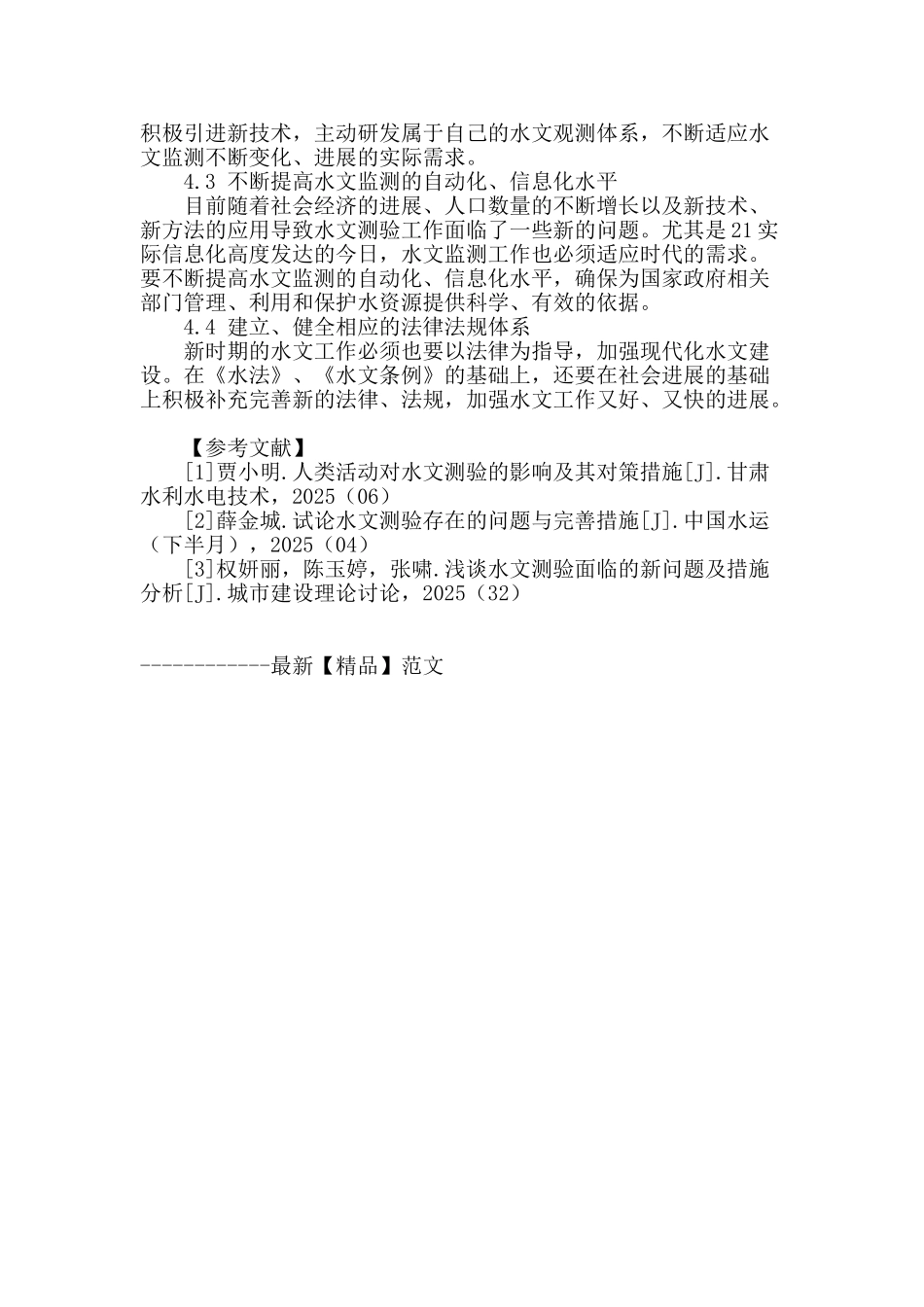 试谈水文测验现状及解决方法_第3页