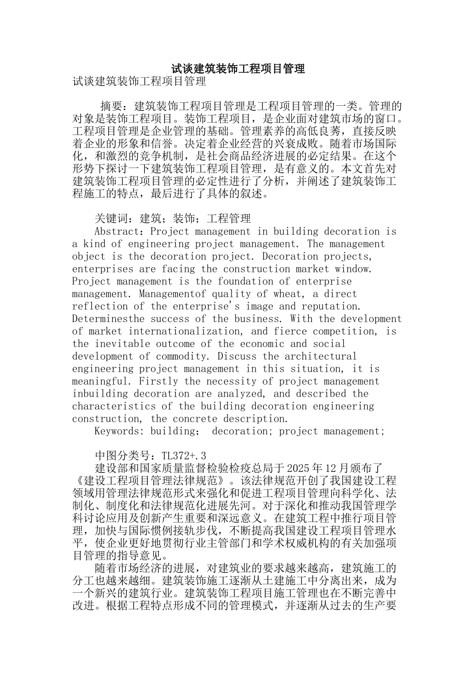 试谈建筑装饰工程项目管理_第1页