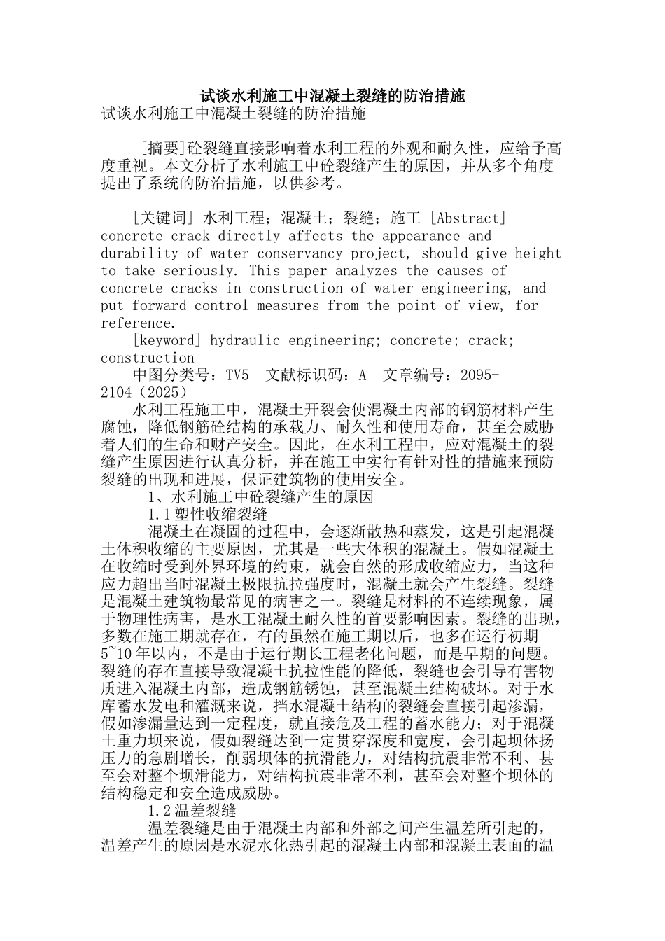 试谈水利施工中混凝土裂缝的防治措施_第1页