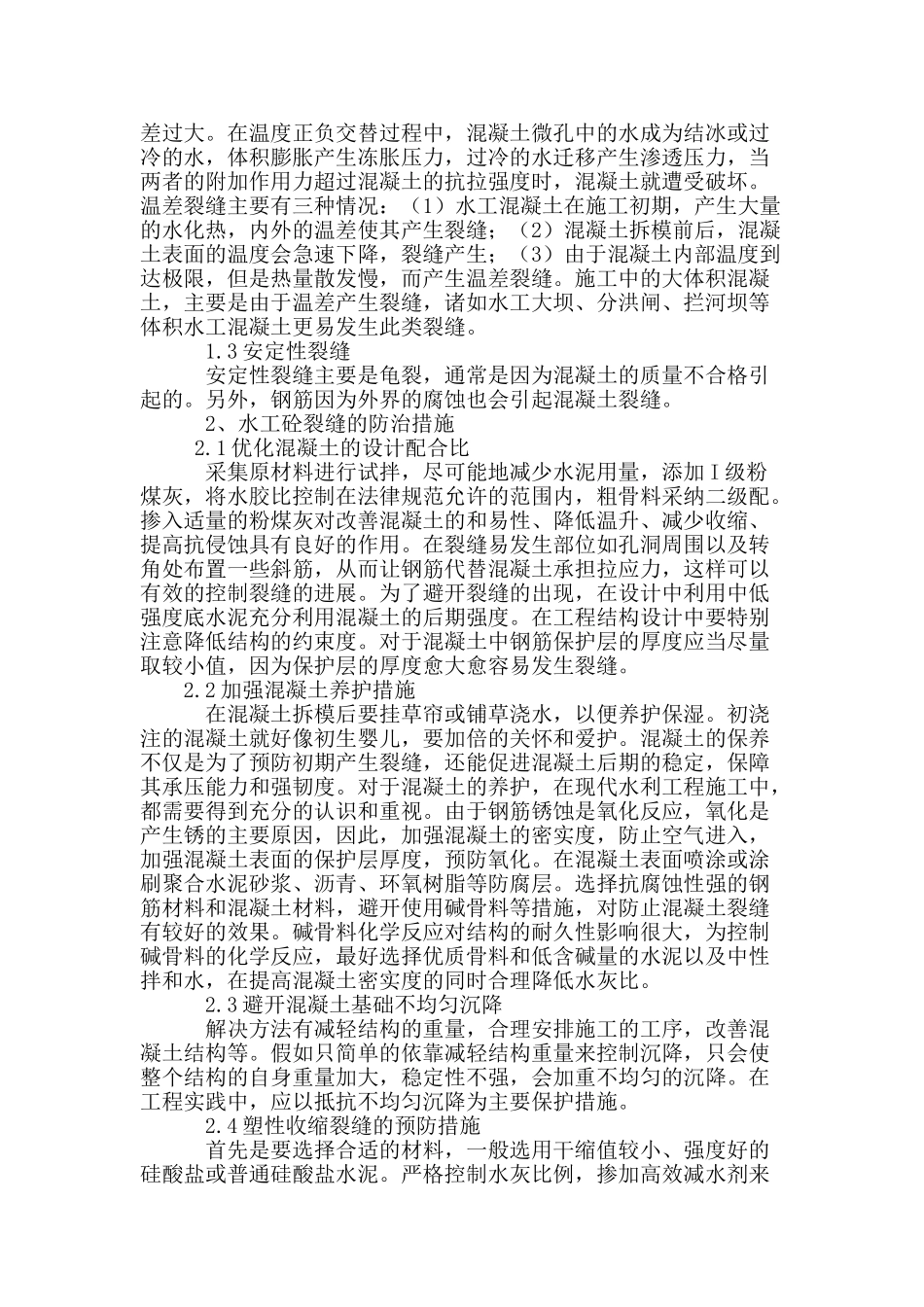 试谈水利施工中混凝土裂缝的防治措施_第2页