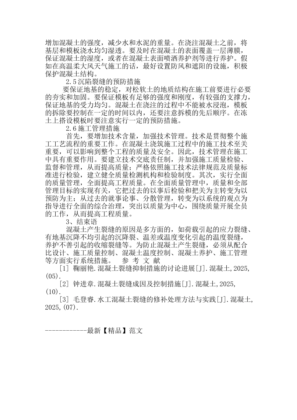 试谈水利施工中混凝土裂缝的防治措施_第3页