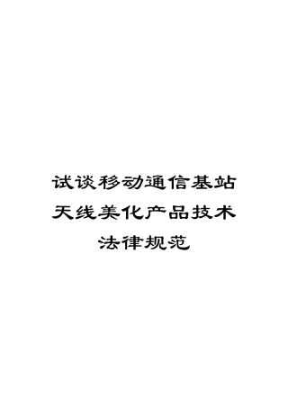试谈移动通信基站天线美化产品技术规范