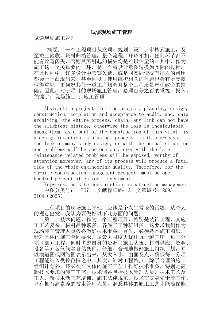 试谈现场施工管理_第1页